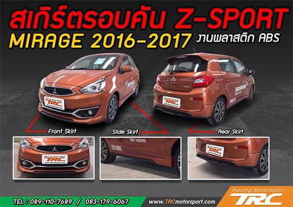 สเกิร์ตรอบคัน MIRAGE 2016-2017 ทรง Z-Sport งานพลาสติก ABS สเกิร์ตหน้า สเกิร์ตข้าง สเกิร์ตหลัง